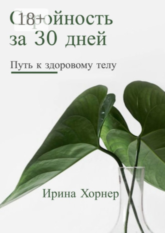 Обложка книги «Стройность за 30 дней: Путь к здоровому телу»