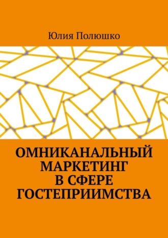 Обложка книги «Омниканальный маркетинг в сфере гостеприимства»