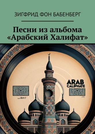 Зигфрид фон Бабенберг. Песни из альбома «Арабский Халифат»