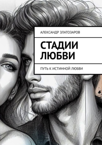 Обложка книги «Стадии любви. Путь к истинной любви»