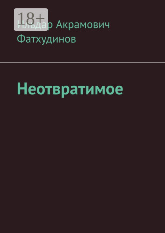 Обложка книги «Неотвратимое»