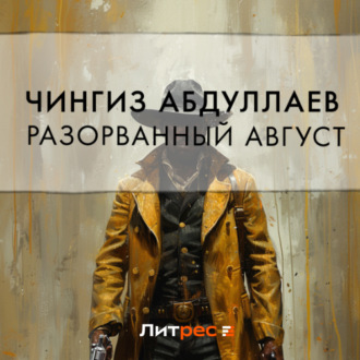 Обложка книги «Разорванный август»