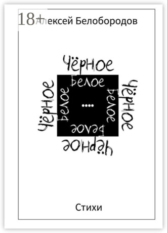 Обложка книги «ЧёрноеБелое»