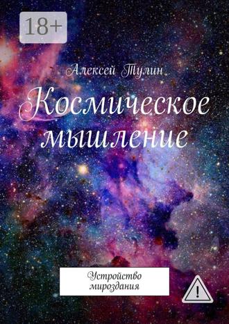 Обложка книги «Космическое мышление. Устройство мироздания»