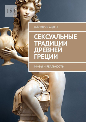 Виктория Арден. Сексуальные традиции Древней Греции. Мифы и реальность