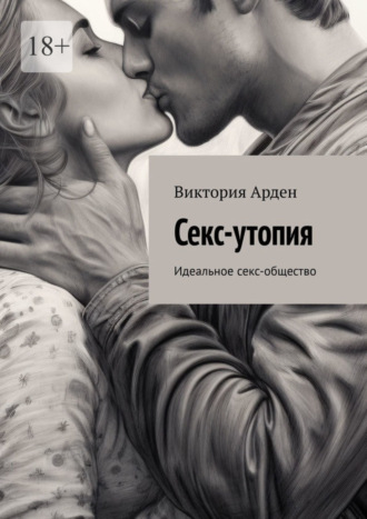 Виктория Арден. Секс-утопия. Идеальное секс-общество