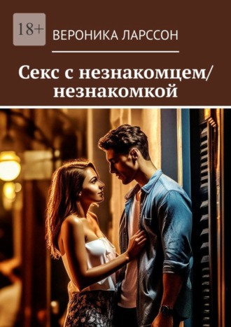 Обложка книги «Секс с незнакомцем/незнакомкой»