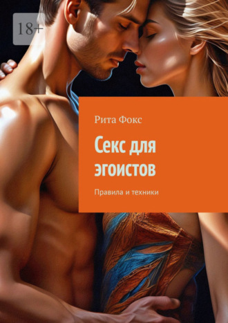 Обложка книги «Секс для эгоистов. Правила и техники»