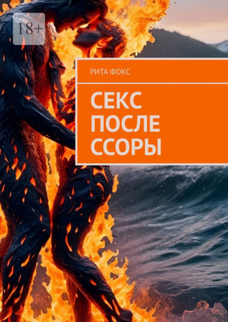 Обложка книги «Секс после ссоры»