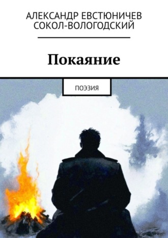 Александр Евстюничев Сокол-Вологодский. Покаяние. Поэзия