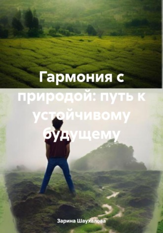 Обложка книги «Гармония с природой: путь к устойчивому будущему»