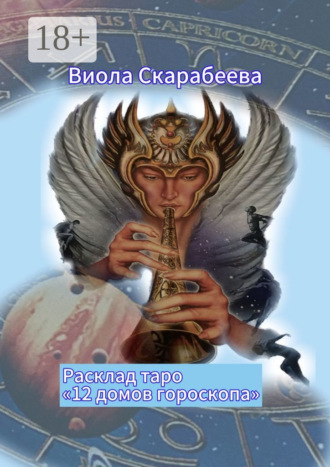 Виола Скарабеева. Расклад таро «12 домов гороскопа»