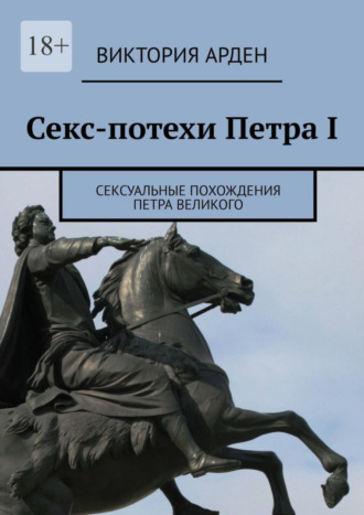 Обложка книги «Секс-потехи Петра I. Сексуальные похождения Петра Великого»