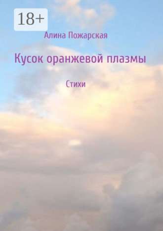Обложка книги «Кусок оранжевой плазмы»