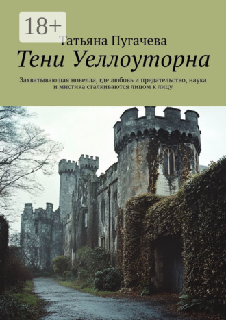 Обложка книги «Тени Уеллоуторна. Захватывающая новелла, где любовь и предательство, наука и мистика сталкиваются лицом к лицу»
