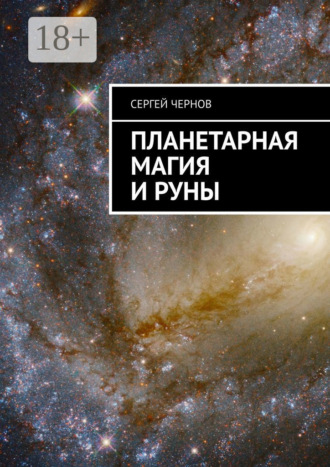 Обложка книги «Планетарная магия и руны»