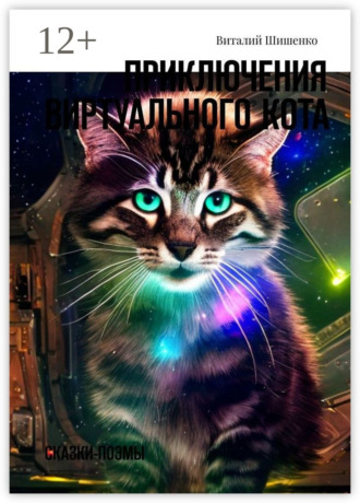 Обложка книги «Приключения Виртуального Кота. Сказки-поэмы»