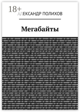 Обложка книги «Мегабайты»