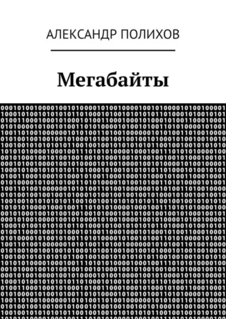 Александр Полихов. Мегабайты