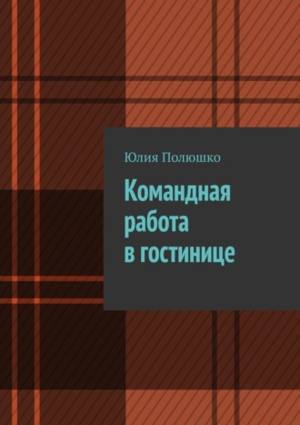 Обложка книги «Командная работа в гостинице»