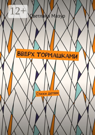 Обложка книги «Вверх тормашками. Стихи детям»