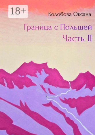 Обложка книги «Граница с Польшей. Часть II»