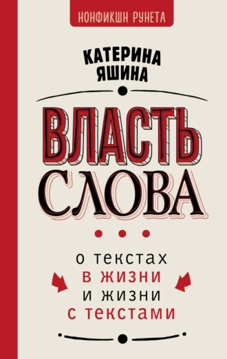 Екатерина Яшина. Власть слова. О текстах в жизни и жизни с текстами