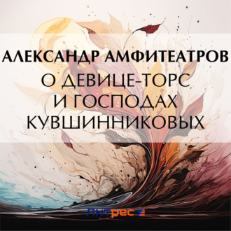Обложка книги «О девице-торс и господах Кувшинниковых»