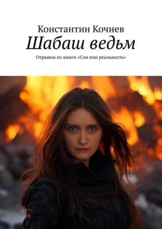Обложка книги «Шабаш ведьм. Отрывок из книги «Сон или реальность»»