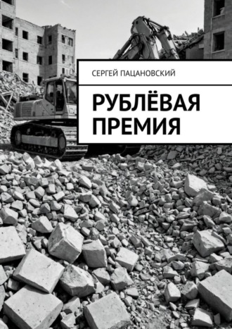Обложка книги «Рублёвая премия»