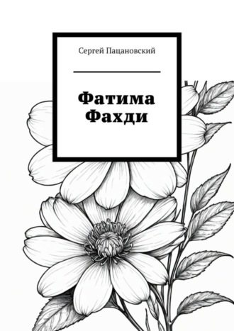 Обложка книги «Фатима Фахди»