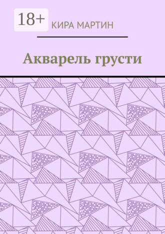 Обложка книги «Акварель грусти»