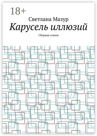 Обложка книги «Карусель иллюзий. Сборник стихов»