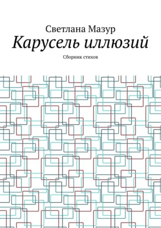 Светлана Мазур. Карусель иллюзий. Сборник стихов