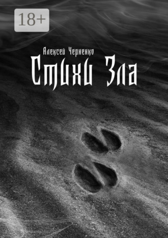 Обложка книги «Стихи Зла»