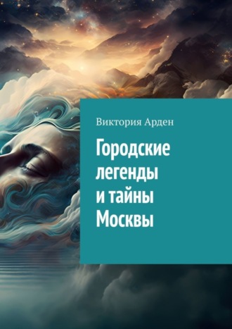 Обложка книги «Городские легенды и тайны Москвы»