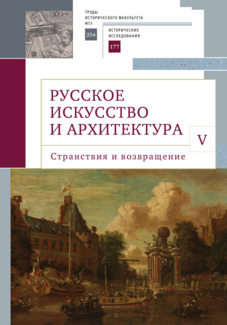 Обложка книги «Русское искусство и архитектура. V. Странствия и возвращение»