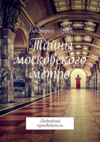 Обложка книги «Тайны московского метро. Подробный путеводитель»