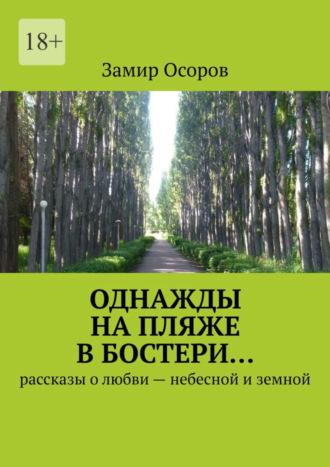 Замир Осоров. Однажды на пляже в Бостери… Рассказы о любви – небесной и земной