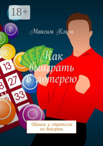 Обложка книги «Как выиграть в лотерею. Шансы и стратегии на выигрыш»