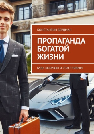 Обложка книги «Пропаганда богатой жизни. Будь богачом и счастливым»