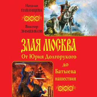 Обложка книги «Злая Москва. От Юрия Долгорукого до Батыева нашествия (сборник)»