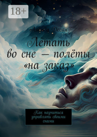 Обложка книги «Летать во сне – полёты «на заказ». Как научиться управлять своими снами»
