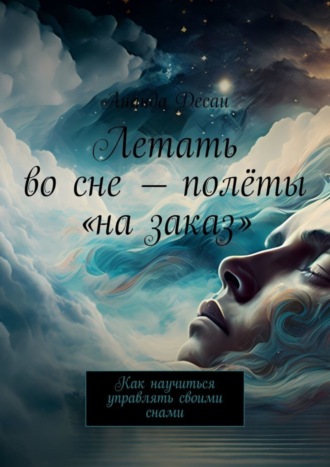 Ананда Десаи. Летать во сне – полёты «на заказ». Как научиться управлять своими снами