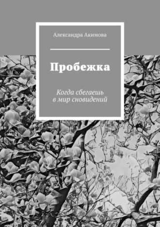 Александра Акимова. Пробежка. Когда сбегаешь в мир сновидений