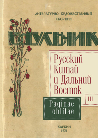 Обложка книги «Русский Китай и Дальний Восток. Выпуск 3. Paginae oblitae»