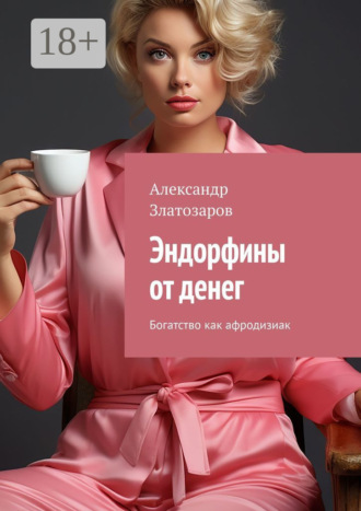 Обложка книги «Эндорфины от денег. Богатство как афродизиак»