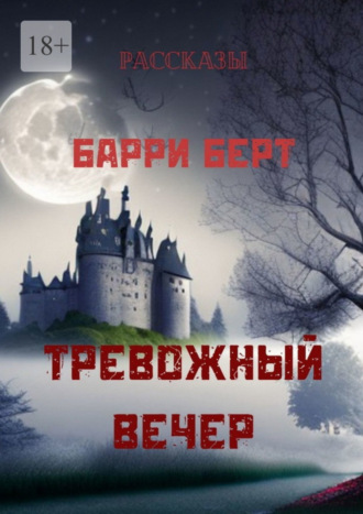 Барри Берт. Тревожный вечер