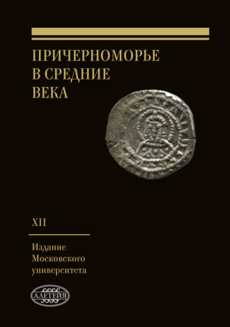Обложка книги «Причерноморье в Средние века. Выпуск XII»