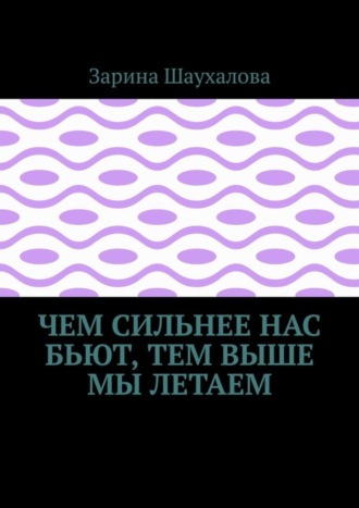 Зарина Шаухалова. Чем сильнее нас бьют, тем выше мы летаем